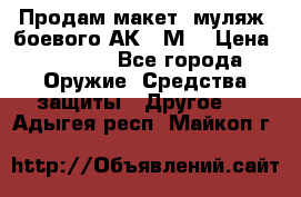 Продам макет (муляж) боевого АК-74М  › Цена ­ 7 500 - Все города Оружие. Средства защиты » Другое   . Адыгея респ.,Майкоп г.